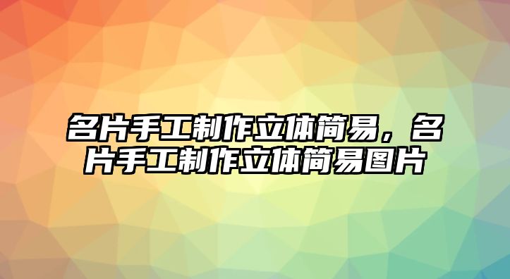 名片手工制作立體簡易，名片手工制作立體簡易圖片