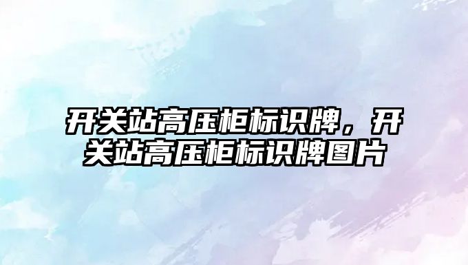 開關站高壓柜標識牌，開關站高壓柜標識牌圖片