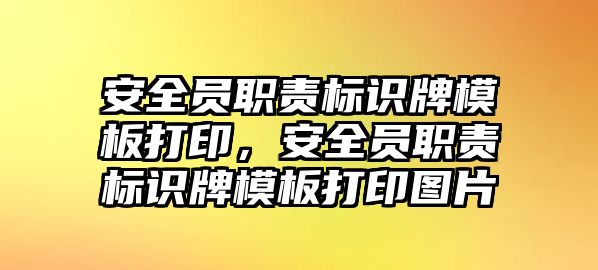 安全員職責(zé)標(biāo)識牌模板打印，安全員職責(zé)標(biāo)識牌模板打印圖片