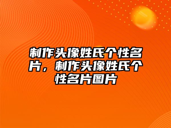 制作頭像姓氏個性名片，制作頭像姓氏個性名片圖片