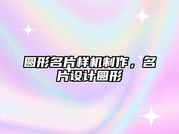 圓形名片樣機制作，名片設(shè)計圓形