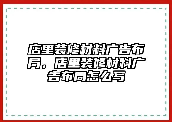 店里裝修材料廣告布局，店里裝修材料廣告布局怎么寫