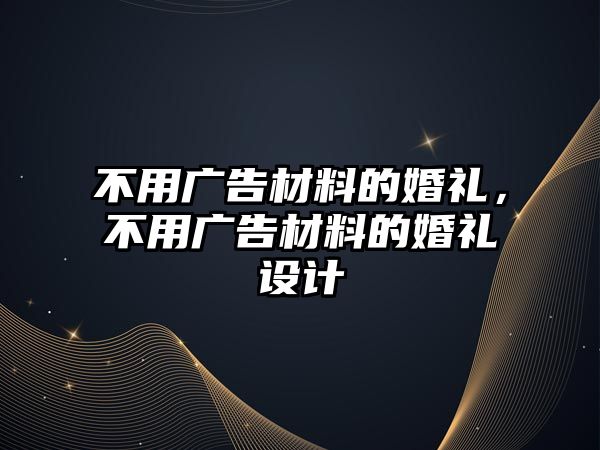 不用廣告材料的婚禮，不用廣告材料的婚禮設計