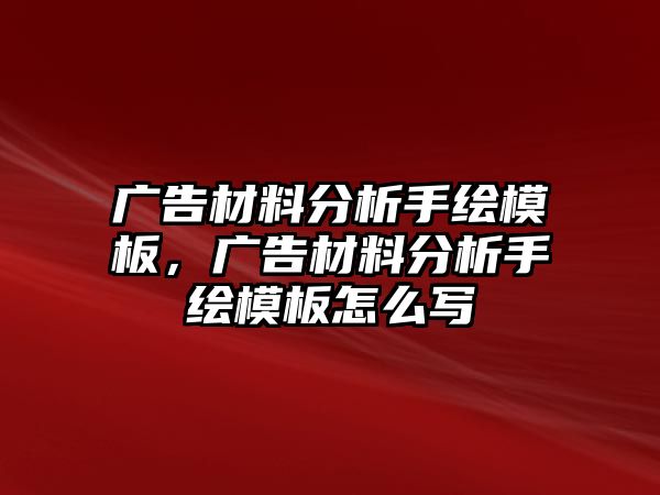 廣告材料分析手繪模板，廣告材料分析手繪模板怎么寫