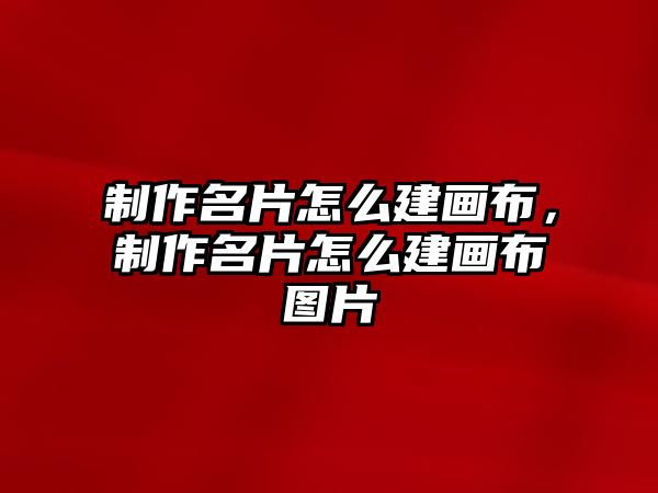 制作名片怎么建畫布，制作名片怎么建畫布圖片