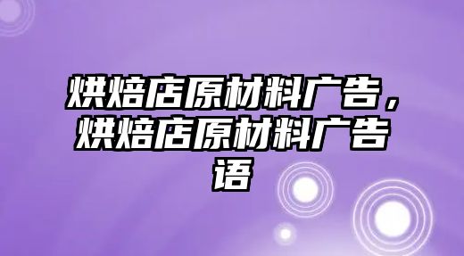 烘焙店原材料廣告，烘焙店原材料廣告語