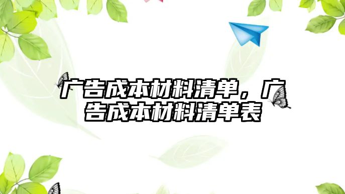 廣告成本材料清單，廣告成本材料清單表