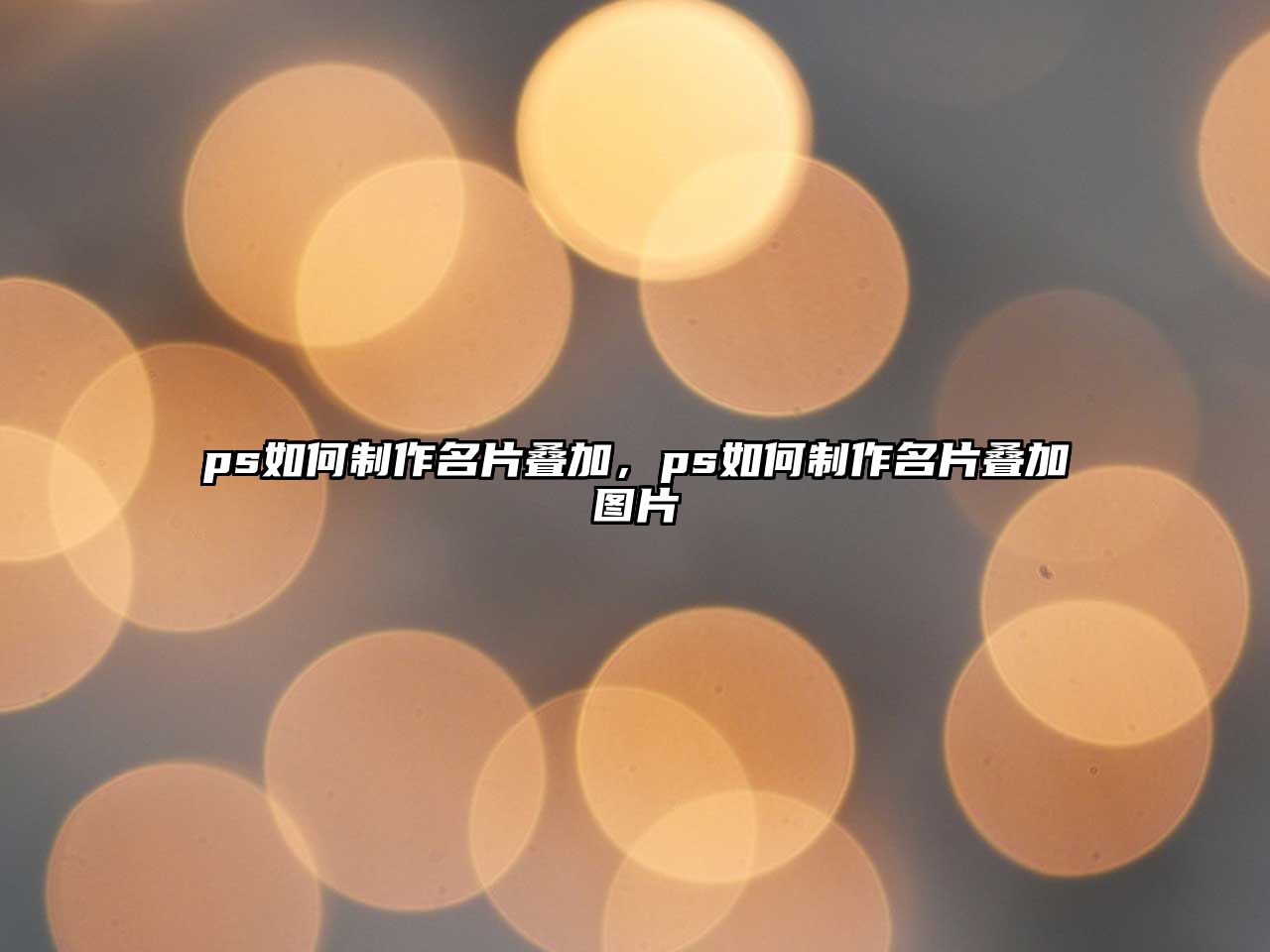 ps如何制作名片疊加，ps如何制作名片疊加圖片