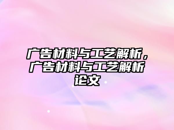 廣告材料與工藝解析，廣告材料與工藝解析論文