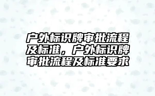 戶外標識牌審批流程及標準，戶外標識牌審批流程及標準要求