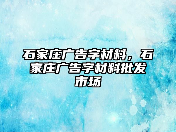 石家莊廣告字材料，石家莊廣告字材料批發(fā)市場