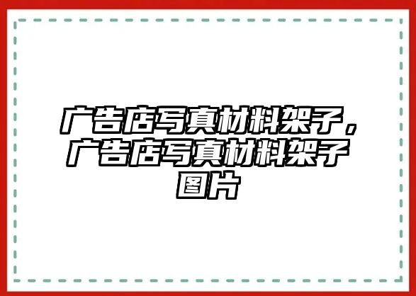 廣告店寫真材料架子，廣告店寫真材料架子圖片