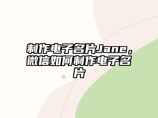 制作電子名片Jane，微信如何制作電子名片