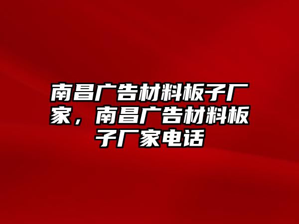 南昌廣告材料板子廠家，南昌廣告材料板子廠家電話