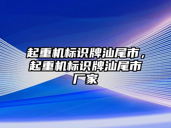 起重機標識牌汕尾市，起重機標識牌汕尾市廠家