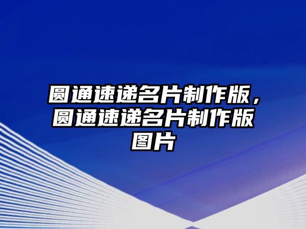 圓通速遞名片制作版，圓通速遞名片制作版圖片