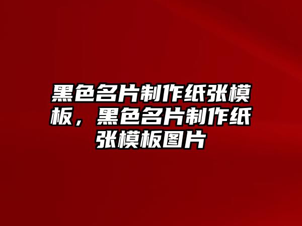 黑色名片制作紙張模板，黑色名片制作紙張模板圖片