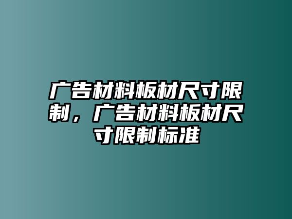 廣告材料板材尺寸限制，廣告材料板材尺寸限制標(biāo)準(zhǔn)