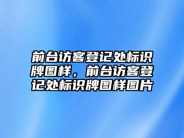 前臺訪客登記處標識牌圖樣，前臺訪客登記處標識牌圖樣圖片