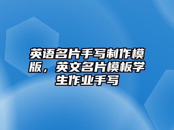 英語名片手寫制作模版，英文名片模板學(xué)生作業(yè)手寫