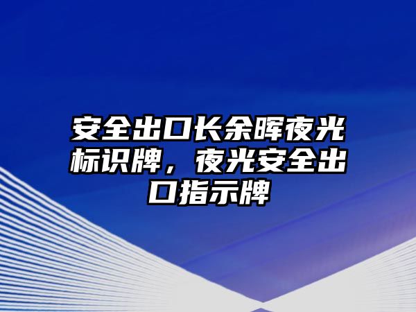 安全出口長余暉夜光標識牌，夜光安全出口指示牌