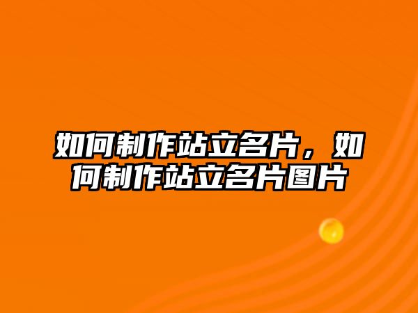 如何制作站立名片，如何制作站立名片圖片