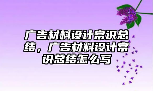 廣告材料設計常識總結(jié)，廣告材料設計常識總結(jié)怎么寫