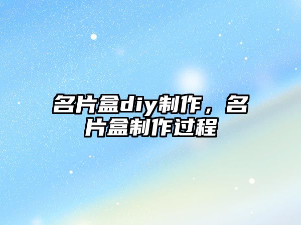 名片盒diy制作，名片盒制作過程