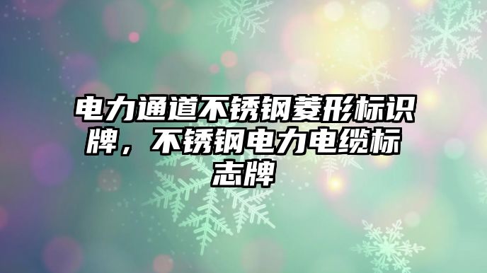 電力通道不銹鋼菱形標(biāo)識(shí)牌，不銹鋼電力電纜標(biāo)志牌