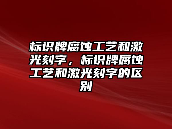 標識牌腐蝕工藝和激光刻字，標識牌腐蝕工藝和激光刻字的區(qū)別