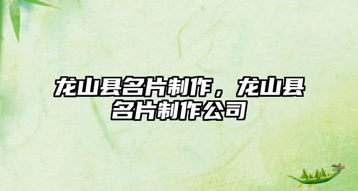 龍山縣名片制作，龍山縣名片制作公司