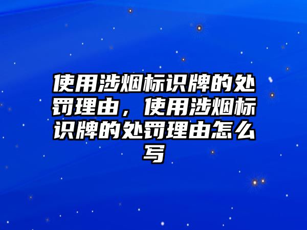 使用涉煙標(biāo)識(shí)牌的處罰理由，使用涉煙標(biāo)識(shí)牌的處罰理由怎么寫