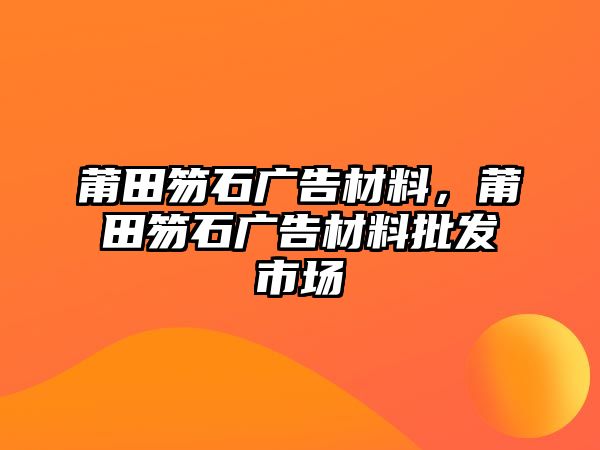 莆田笏石廣告材料，莆田笏石廣告材料批發(fā)市場