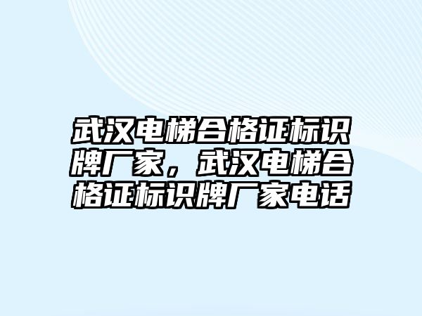 武漢電梯合格證標(biāo)識(shí)牌廠家，武漢電梯合格證標(biāo)識(shí)牌廠家電話