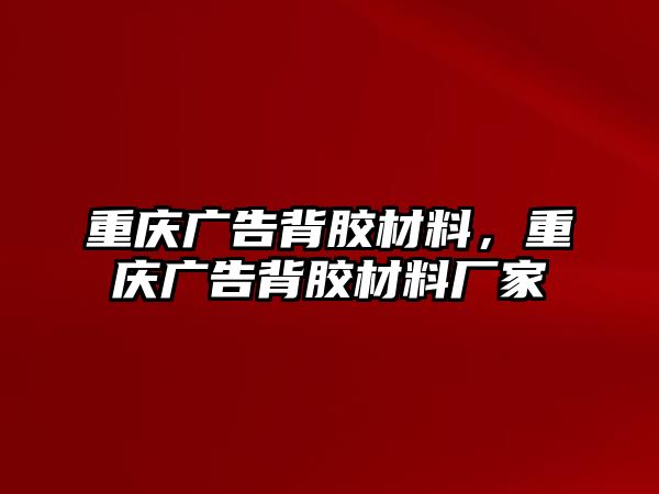 重慶廣告背膠材料，重慶廣告背膠材料廠家