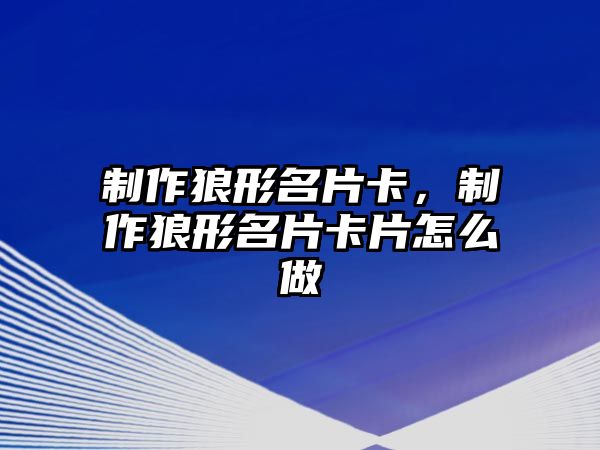 制作狼形名片卡，制作狼形名片卡片怎么做