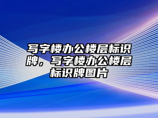 寫字樓辦公樓層標(biāo)識牌，寫字樓辦公樓層標(biāo)識牌圖片