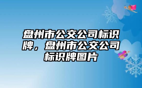 盤州市公交公司標(biāo)識牌，盤州市公交公司標(biāo)識牌圖片