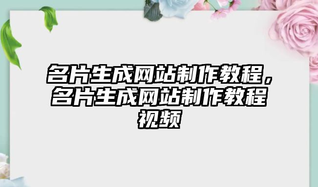 名片生成網(wǎng)站制作教程，名片生成網(wǎng)站制作教程視頻