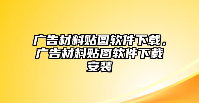 廣告材料貼圖軟件下載，廣告材料貼圖軟件下載安裝