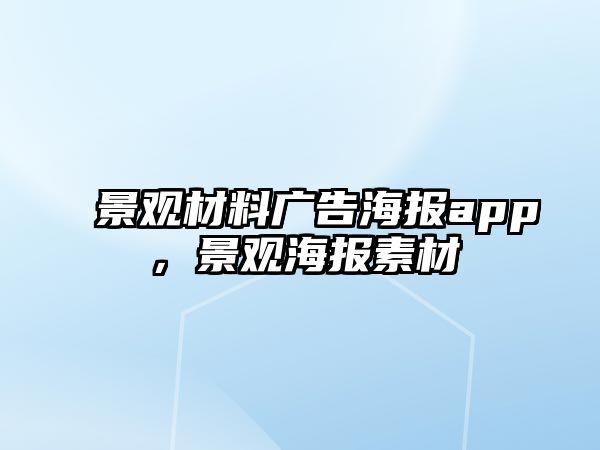 景觀材料廣告海報app，景觀海報素材