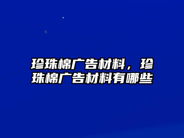 珍珠棉廣告材料，珍珠棉廣告材料有哪些