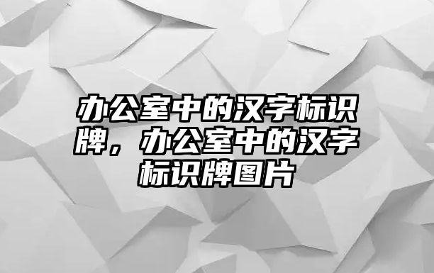 辦公室中的漢字標識牌，辦公室中的漢字標識牌圖片