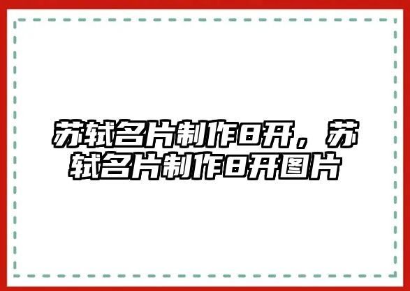 蘇軾名片制作8開，蘇軾名片制作8開圖片