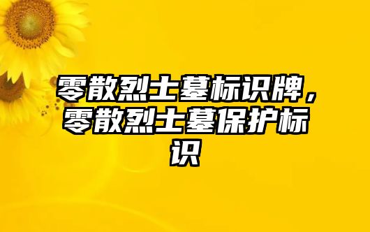 零散烈士墓標(biāo)識(shí)牌，零散烈士墓保護(hù)標(biāo)識(shí)