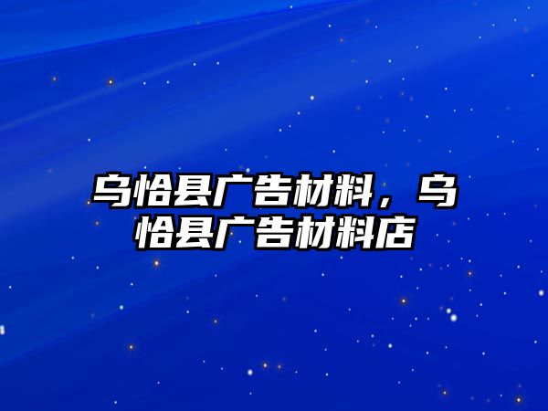 烏恰縣廣告材料，烏恰縣廣告材料店