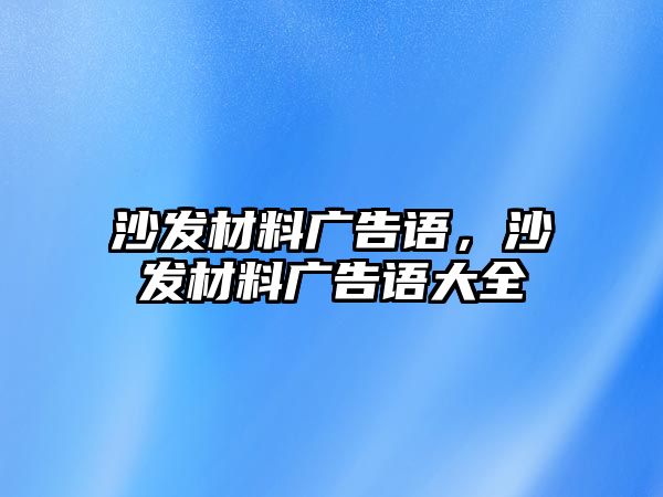 沙發(fā)材料廣告語，沙發(fā)材料廣告語大全