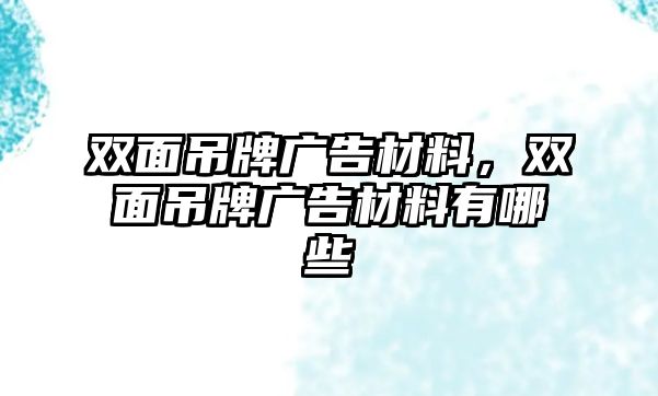 雙面吊牌廣告材料，雙面吊牌廣告材料有哪些