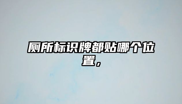 廁所標(biāo)識(shí)牌都貼哪個(gè)位置，