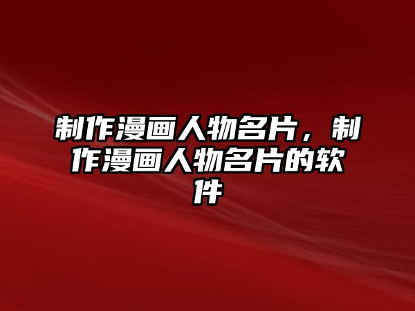 制作漫畫人物名片，制作漫畫人物名片的軟件